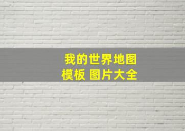 我的世界地图模板 图片大全